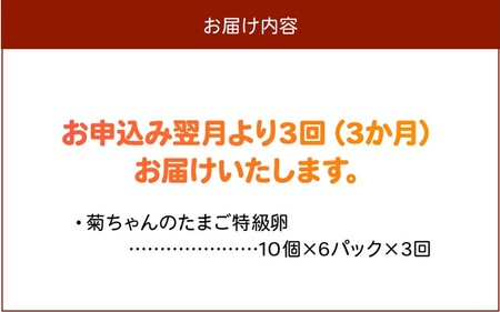 【全3回】菊ちゃんのたまご(特級卵)定期便 042-17