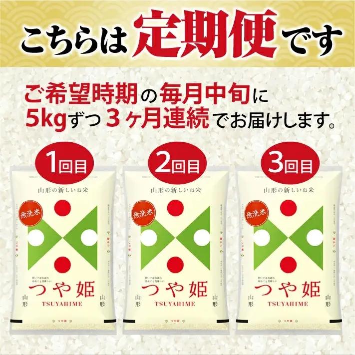 ≪3ヶ月定期便≫(9月～11月) 無洗米 つや姫 5kg×3ヶ月連続 計15kg 山形県庄内産 毎月中旬にお届け 東北 山形県 遊佐町 庄内地方 庄内平野 庄内米 精米 白米 米 お米 ブランド米 ご