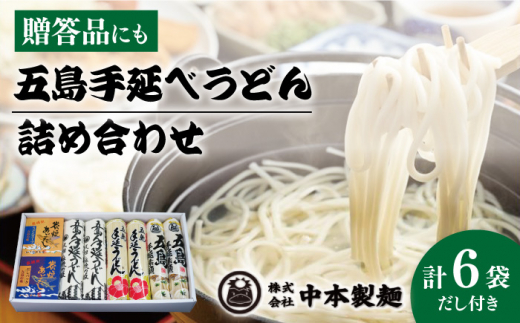 【お中元対象】【自慢の贈答好適品！】 五島手延べうどん 詰め合わせ B セット うどん 乾麺 麺 五島うどん 【中本製麺】 [RAO002]