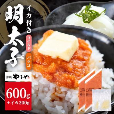 ふるさと納税 豊見城市 辛子明太子バラコ(マイルド) 300g×2袋(イカ150g×2袋) 明太子・イカのセット 沖縄やまや