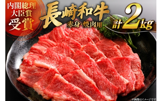 牛肉 長崎和牛 焼肉 赤身 約250g 8パック 計 約2kg [萩原食肉産業 長崎県 平戸市 hr42bgy410401] 肉 お肉 和牛 国産 ヘルシー 小分け パック 便利 冷凍 ブランド 平戸牛 国産牛 BBQ バーベキュー 料理 にく うし 牛 A4 A5 ランク 高級