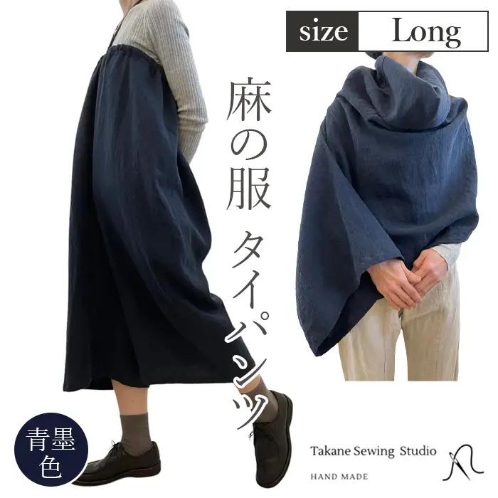【青墨色】【麻の服 タイパンツ】丁寧なハンドメイド ロングサイズ  [No.216-02]
