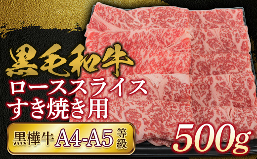 
FKK19-735 黒毛和牛 黒樺牛A4～A5等級 ローススライスすき焼き用500g
