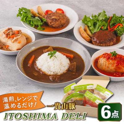 ふるさと納税 糸島市 ITOSHIMA DELI お試し 5種セット いきさん牧場 [AGB029]