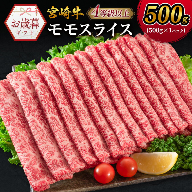 【ふるさと納税】＜お歳暮対応＞期間 数量 限定 宮崎牛 モモスライス［500g］すき焼き しゃぶしゃぶ用 赤身 生産者応援 肉質等級4等級 国産 人気 ミヤチク