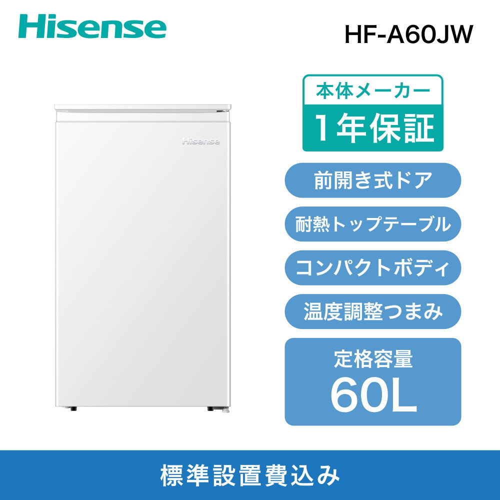 Hisense ハイセンス 小型 冷凍庫【設置費込み】幅48cm 61L セカンド冷凍庫 直冷式 7段温度調整可能 耐熱天板 静音 前開き 1ドア HF-A60JWホワイト 人気 おすすめ 家電 送料無料  141305_KC47