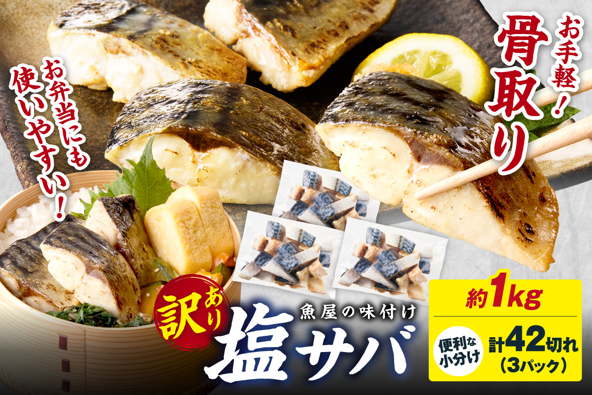 【訳あり】魚屋の味付け骨取り塩サバ3パック（42切れ/約1kg）　TB00055