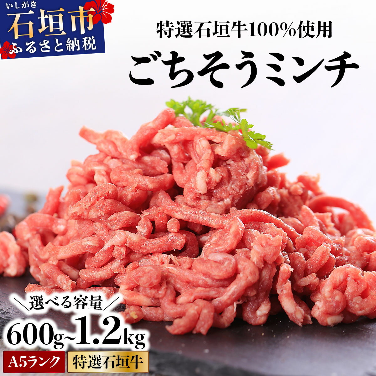 【ふるさと納税】＜選べる内容量＞ A5ランク 特選 石垣牛 100％使用 ごちそうミンチ 300g 2～4パック（合計600g～1,200g）＜2026年3月以降順次発送＞ | 沖縄 石垣 ミンチ 牛 肉 A5ランク 特選 黒毛 和牛 石垣牛 贅沢 家庭用