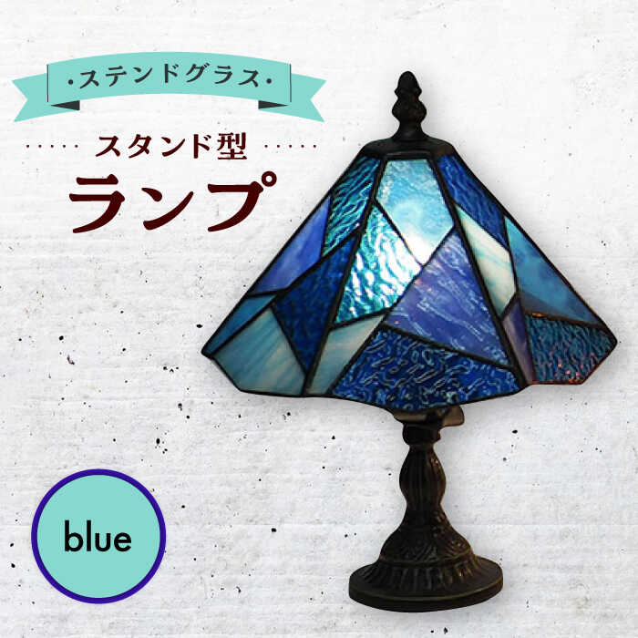 【ふるさと納税】スタンド型 ランプ 「 色彩 」 青 / 照明 ライト ランプ ステンドグラス / 大村市 / ステンドグラス工房ウォークオン[ACZT012]