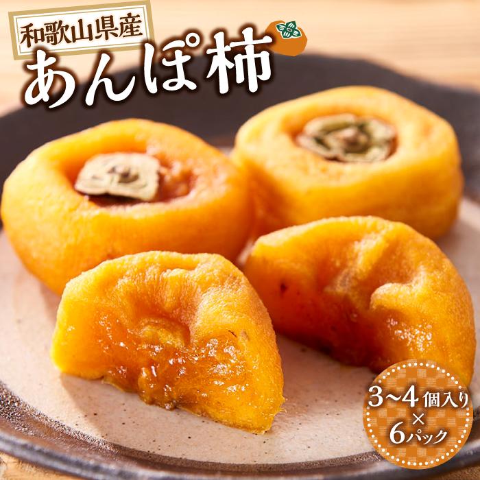 あんぽ柿 6パック　和歌山県産　たねなし柿 干し柿 完全無添加 干柿 乾し柿 クール冷蔵便 紀伊国屋文左衛門本舗【ご入金確認後,21日以内に発送予定】【TC9】