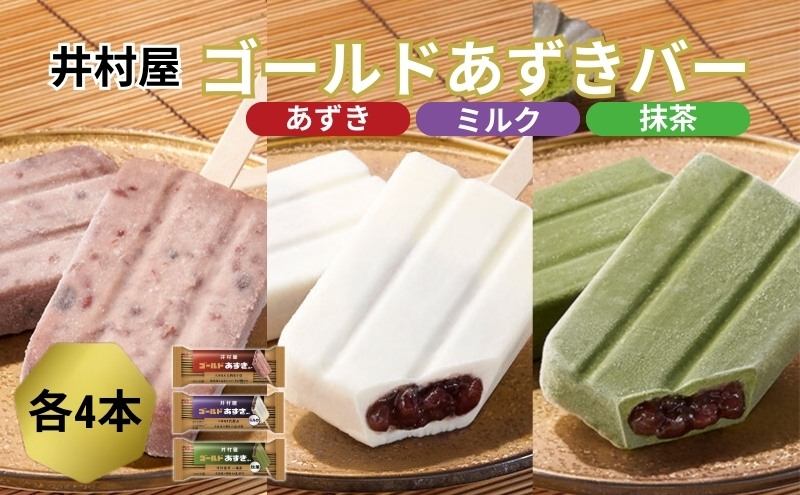 【井村屋】ゴールドあずきバー×ゴールドあずきバーミルク×ゴールドあずきバー抹茶 各4本セット アイス