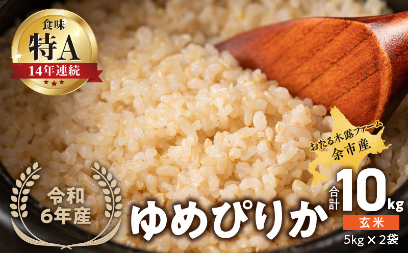 
◇令和6年産 新米◇おたる木露ファーム 余市産 ゆめぴりか(玄米) 合計10kg(5kg×2袋)[ふるさとクリエイト]
