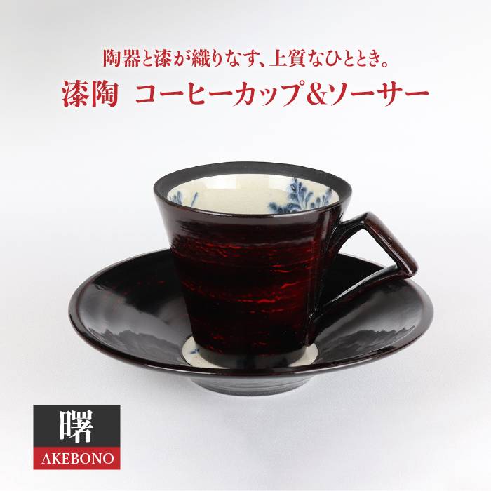 【ふるさと納税】【美濃焼】漆陶 コーヒーカップ& ソーサー 曙【宗山窯】≪土岐市≫食器 マグカップ プレート [MBI007]