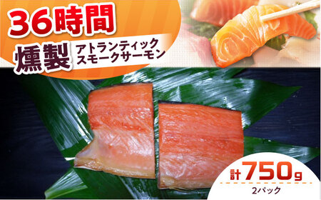 アトランティックパック 約750g 2パック入り 36時間 冷凍 サーモン 鮭 さけ サケ 魚 燻製 スモークアトランティックサーモン  ギフト プレゼント 大阪府高槻市/スモークサーモンのウエマツ[AOEF012]