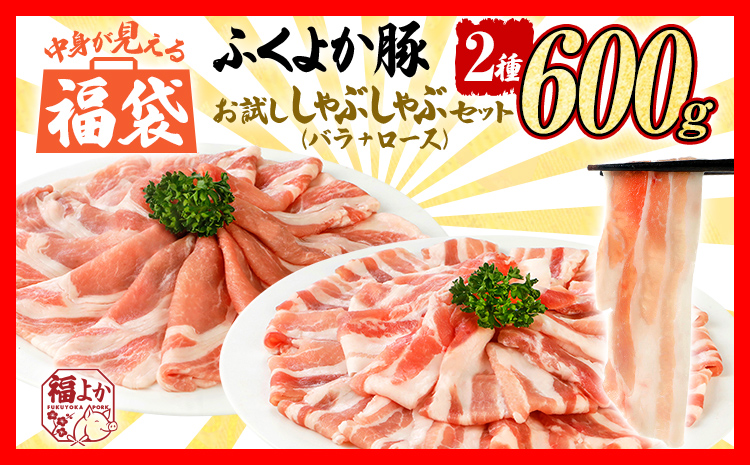 豚肉 しゃぶしゃぶ【E】ふくよか豚 お試ししゃぶしゃぶ (バラ＋ロース)セット バラ ロース 小分け ブタ肉 ぶた肉 冷凍 福岡県 福岡 九州 グルメ お取り寄せ