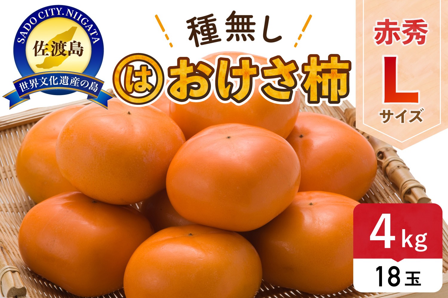 
            先行予約 柿 おけさ柿 赤秀 Lサイズ 18玉 種なし
          