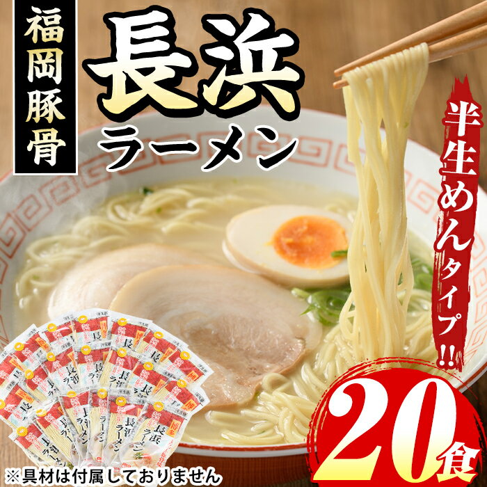 【ふるさと納税】長浜豚骨ラーメン(とんこつ味)本格派こだわり半生めん(20食セット) 長浜ラーメン 豚骨 豚骨ラーメン とんこつラーメン 豚骨 半生麺 個包装 常温 常温保存 福岡名物【マル五】
