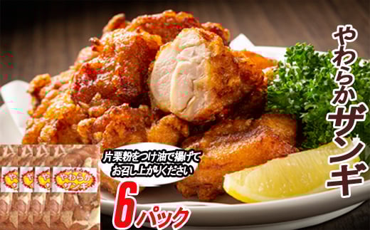 B-70040 味付若鶏やわらか唐揚げ(ザンギ)350g×6P