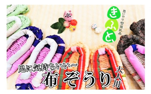 【思いやり型返礼品】ワークステーションきたかみ　布ぞうり（大人用）1足