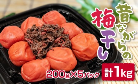 昔ながらの酸っぱい梅干し　200g×5パック　合計1kg＜1-110＞