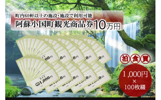 【ASOおぐに観光協会】熊本 阿蘇 小国町 杖立温泉 わいた温泉郷 湯けむり 蒸し湯 ジャージー牛乳 小国杉 旅行 観光 宿泊 飲食 お買い物 お土産 商品券 宿泊券 1000円券 100枚 10万円 現地払い利用 地域振興 旅行支援 現地受け取り対応