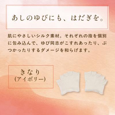 ふるさと納税 福知山市 『あしゆびのはだぎ』シルクつま先五本指カバーソックス(指あきタイプ)3足セット きなり(アイボリー) |  | 01