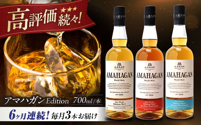
            【全6回定期便】長濱蒸溜所 AMAHAGAN World Malt 700ml×3本セット　滋賀県長浜市/長浜浪漫ビール株式会社 [AQBX058]
          