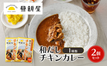 和だしチキンカレー レトルト 辛さ抑えめ 昼飯屋 和だしチキンカレー【2個セット】