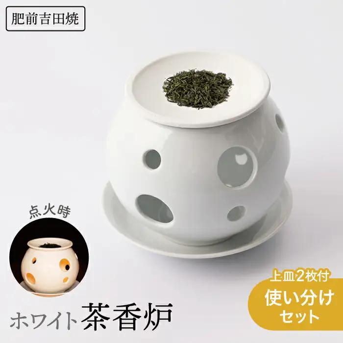 ホワイト茶香炉 使い分けセット 上皿2枚付き NAZ401 やきもの 茶香炉