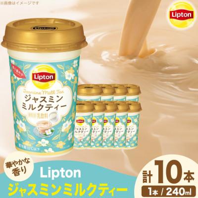 ふるさと納税 江南市 リプトン ジャスミンミルクティー 240ml×10本 森永乳業 チルド乳飲料 アセプティックカップ