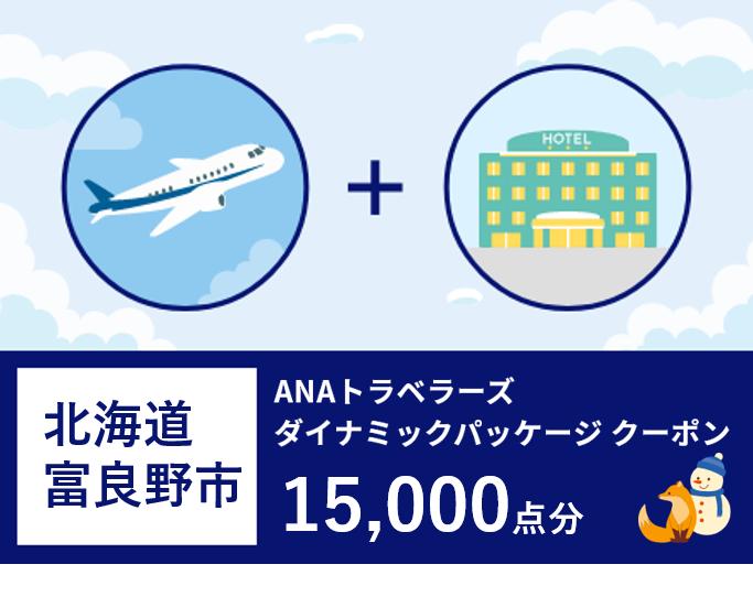 北海道富良野市 ANAトラベラーズ ダイナミックパッケージクーポン15,000点分