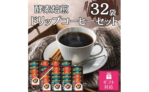 【ギフト包装対応】酵素焙煎ドリップコーヒーセット（クラシックブレンド7g×16・エクセレントブレンド7g×16）合計32杯