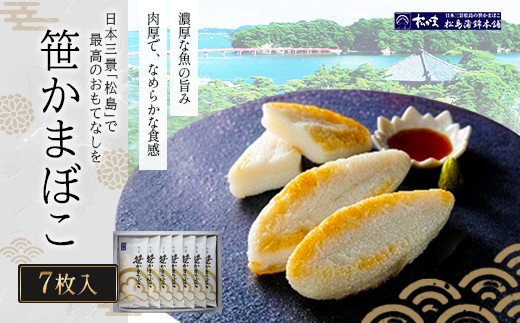 笹かまぼこ7枚入　【04209-0327】