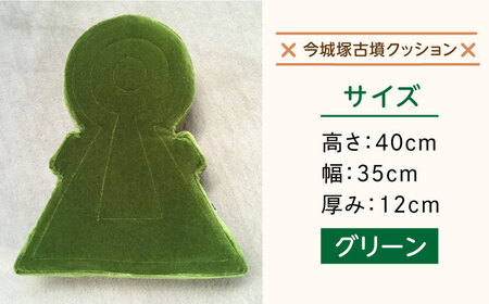 今城塚古墳クッション　グリーン　大阪府高槻市/宇宙椅子 cosmic re-chair[AOBV002] [AOBV002]