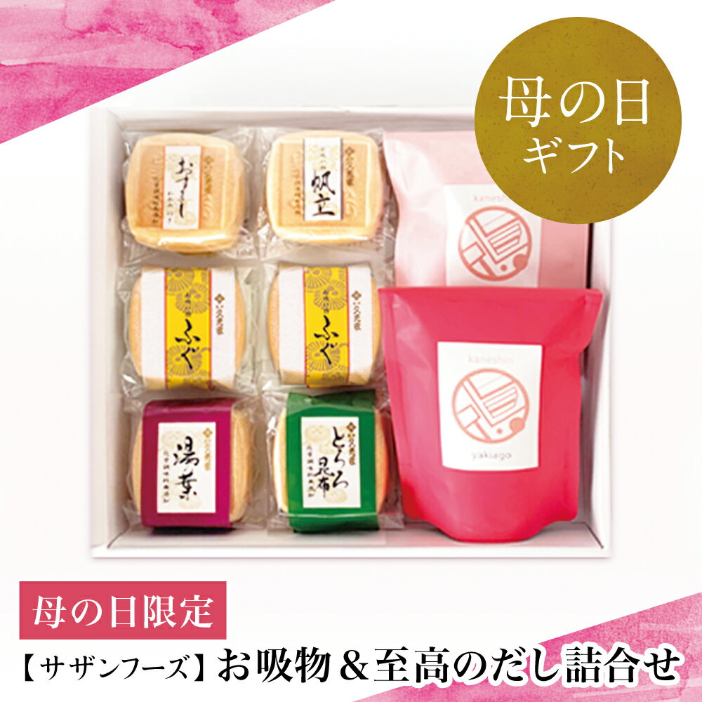 【ふるさと納税】【母の日ギフト】サザンフーズのお吸物と至高のだしギフト 母の日限定 プレゼント お出汁 お吸物 フリーズドライ セット 詰め合わせ プレゼント 南さつま市 贈り物 ギフト 贈答用 送料無料