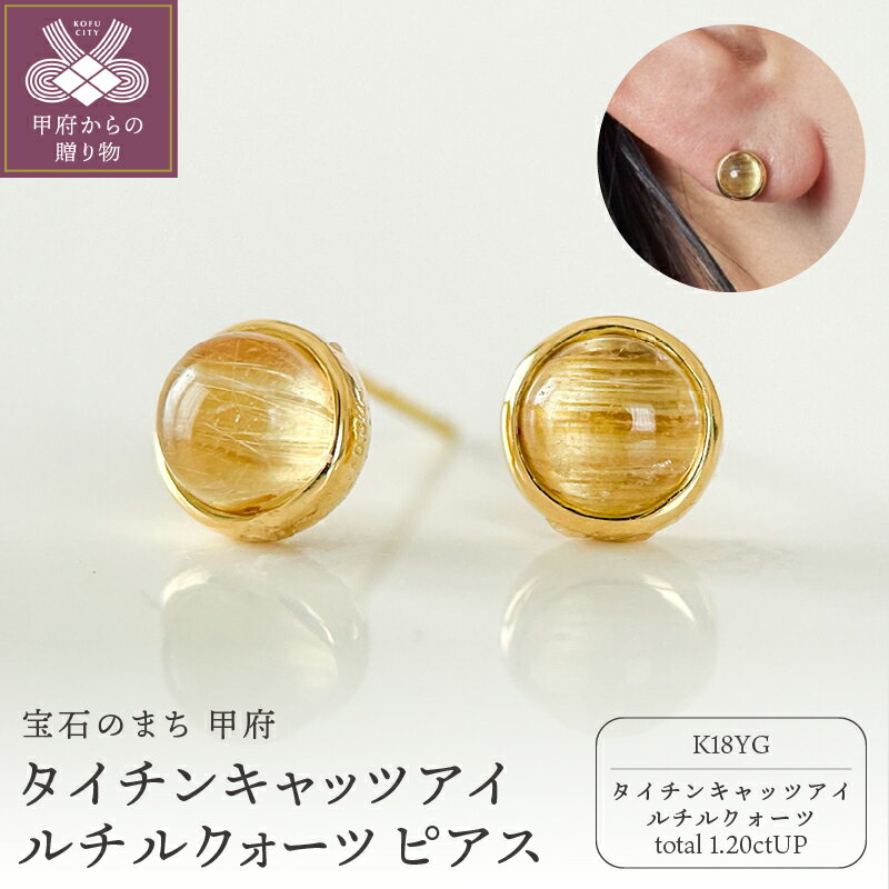 【ふるさと納税】＜ 甲府ジュエリー ＞ ピアス レディース アクセサリー K18 イエローゴールド タイチンキャッツアイルチルクォーツ スタッドタイプ ギフト プレゼント ジュエリーケース付 保証書付 k337-028