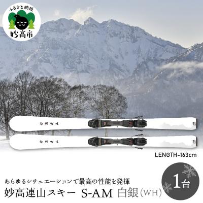 ふるさと納税 妙高市 妙高連山スキー S-AM　L163cm 白銀(WH)