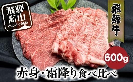 飛騨牛 赤身・霜降り食べ比べ 600g すき焼き 国産牛 和牛 黒毛和牛 ブランド牛 ロース  のし 熨斗 飛騨高山 飛騨牛のこもり FC015