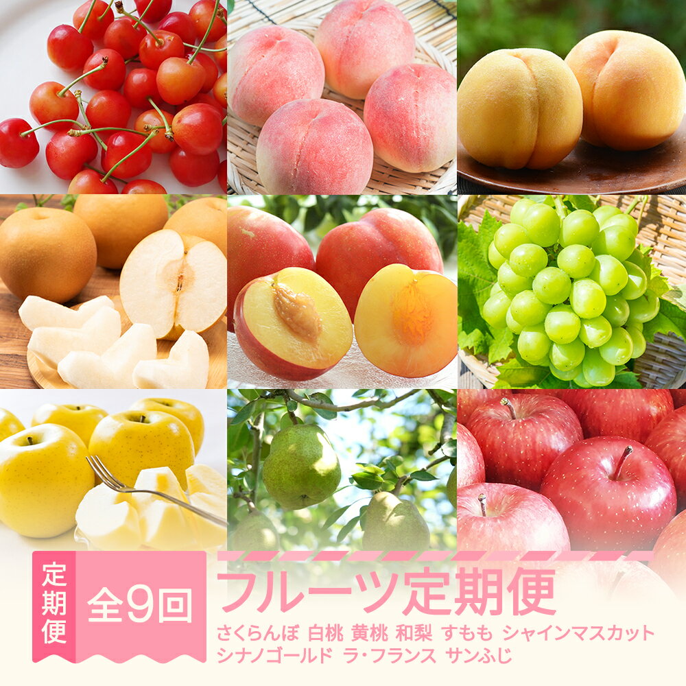 【ふるさと納税】【先行予約】フルーツ定期便 全9回 さくらんぼ 白桃 黄桃 和梨 すもも シャインマスカット りんご ラ・フランス 秀品 2026年産 令和8年産 ※沖縄・離島への配送不可 sb-ft9xxx