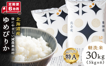 【定期便 6カ月】【令和7年産】ゆめぴりか 30kg
