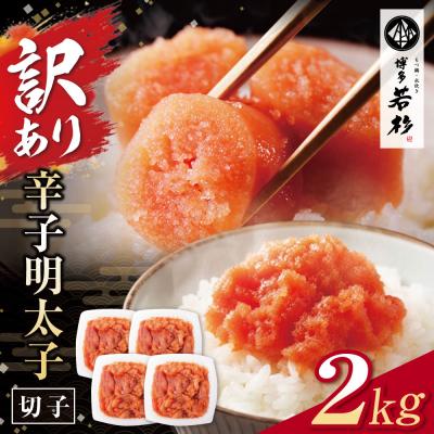 ふるさと納税 福智町 博多若杉 辛子明太子 切れ子2kg(500g×4パック)