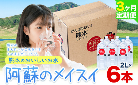 【3ヶ月定期便】水 熊本 の おいしい お水 阿蘇 メイスイ 天然水 2L × 6本 1ケース 丸富産業《お申込み月の翌月から出荷開始》熊本県 御船町 水 天然水 みず 熊本 飲料 熊本県 ミネラルウォーター