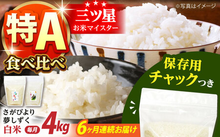 【全6回定期便】さがびより・夢しずく 白米2種食べ比べセット 各回2kg×2袋 [HCU031]白米 定期便