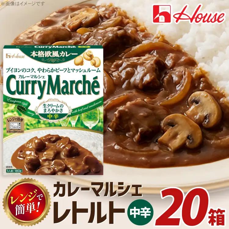 カレー レトルト ハウス カレーマルシェ 中辛 20個