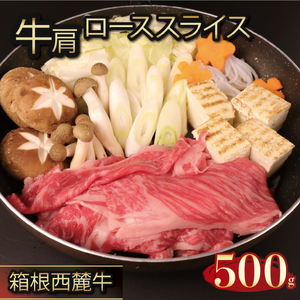 国産 すき焼き肉 約500g セット 牛肩 肩ロース 牛肉 鍋 お肉 和牛 すきやき 焼き肉 箱根西麓牛 ブランド牛 霜降り 特産品 グルメ 食べ物 プレゼント 贈り物 赤身 富士 湧き水 だいいちは