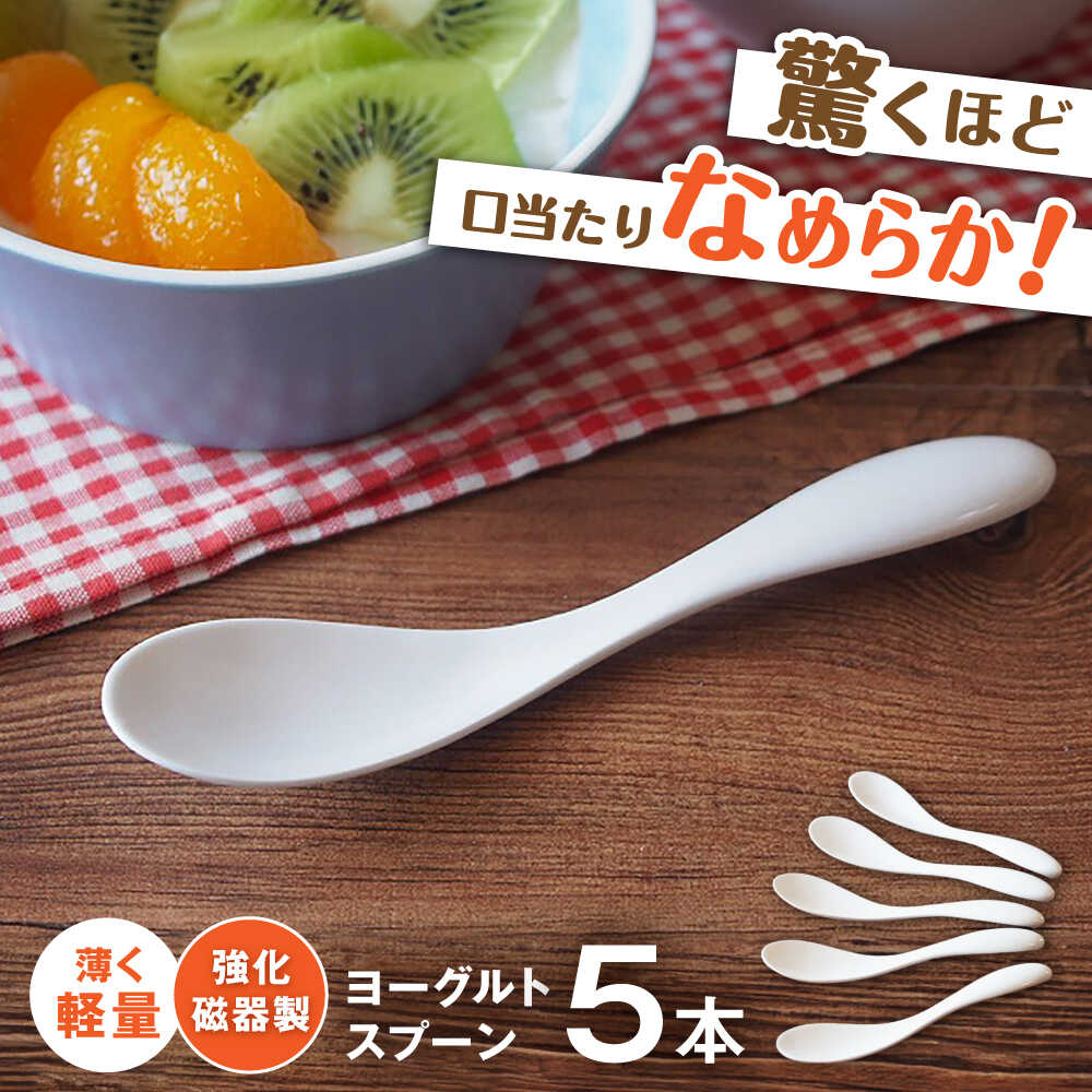 【ふるさと納税】【瀬戸焼】 薄くて軽い！ 強化磁器製 ヨーグルトスプーン 5本セット 【株式会社仙水】/ 陶器 スプーン カトラリー 食器 / 瀬戸市[BBDY001]