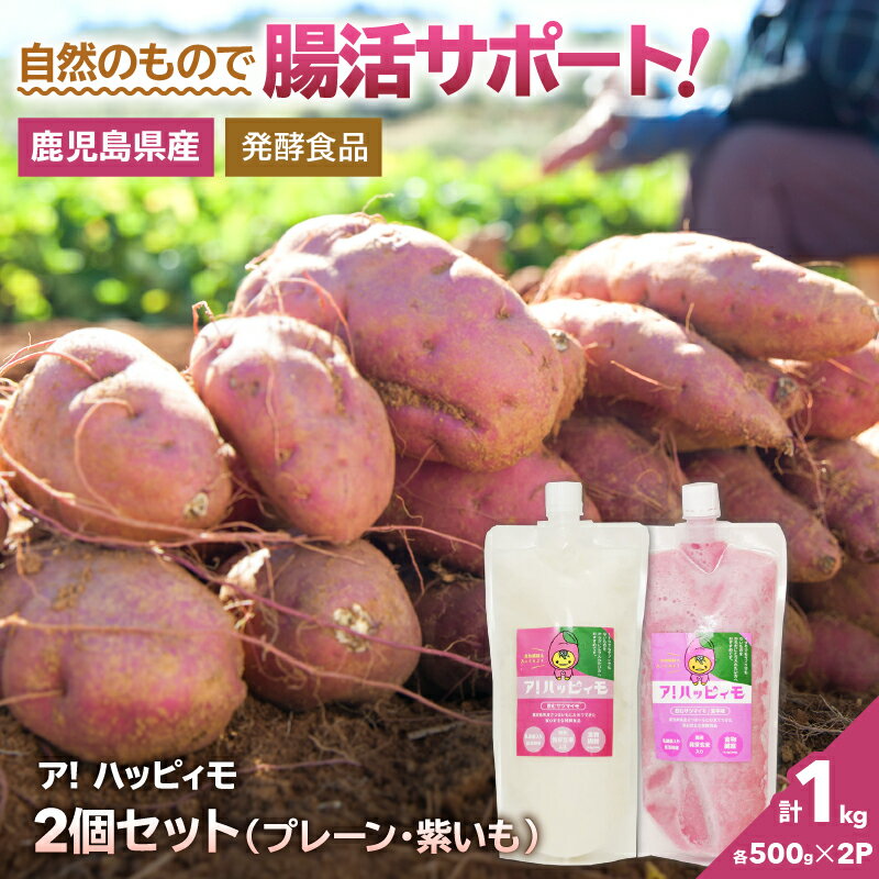 【ふるさと納税】ア！ハッピィモ2個セット（プレーン・紫いも） 合計1kg 鹿児島県産 いも 芋 さつま芋 紫芋 飲料 発酵食品 乳酸菌【合同会社HMS】