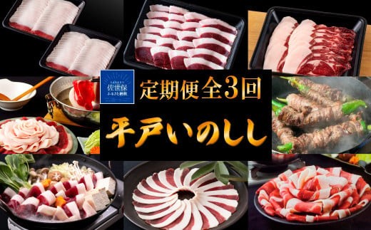 
                  B340b 【毎月 定期便 3回】新感覚 ジビエ 平戸いのしし 2mmスライス 猪肉 (しゃぶしゃぶ ぼたん鍋 焼肉用 イノシシ肉 ロース肉 モモ肉 肩ロース肉 ) ジビエ肉
                