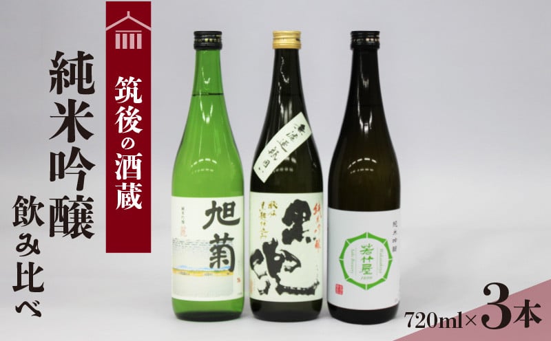 
                  ≪地場産くるめオリジナル≫ 筑後の酒藏 純米吟醸 3種飲み比べセット（720ml×3本）_純米吟醸 飲み比べ セット 各720ml 爽やか キレのいい 旭菊 麗 焼酎 黒麹 仕込み こだわり 黒兜 山田錦 香り 喉越し 食中酒 極み 若竹屋 3種類 純米系 吟醸造り 筑後 酒藏 日本酒 酒 清酒 地酒 醸造酒 お取り寄せ 福岡県 久留米市 送料無料_Ej017
                