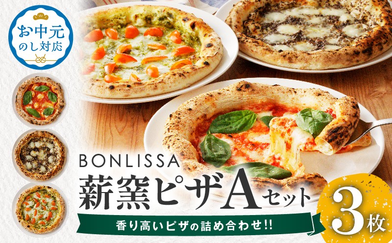 
                  【選べる発送時期】BONLISSA薪窯ピザAセット(合計3枚) お中元 パン 加工品 惣菜 国産_T001-0015-o
                